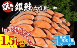 【ふるさと納税】【2週間配送】 訳あり 銀鮭 切り身 1.5kg 冷凍 切身 サイズ 不揃い 規格外 ( 鮭 サケ シャケ 塩銀鮭 人気の海鮮返礼品 