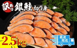 【ふるさと納税】【2週間配送】 訳あり 銀鮭 切り身 2.5kg 冷凍 切身 サイズ 不揃い 規格外 ( 鮭 サケ シャケ 塩銀鮭 人気の海鮮返礼品 