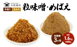 【ふるさと納税】（A) 味噌 無添加 信州味噌 こだわり セット 800g × 2種 3か月定期便 みそ 詰め合わせ ミソ 調味料 信州 信州みそ 天然