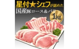 【ふるさと納税】千葉県産豚肉房総オリヴィアポークスライス・切り身セット(ロース・バラ)合計1kg【1007661】