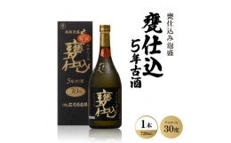 【ふるさと納税】甕仕込み泡盛「甕仕込5年古酒30度」720ml×1本【1500889】