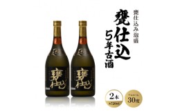 【ふるさと納税】甕仕込み泡盛「甕仕込5年古酒30度」720ml×2本【1500894】