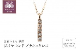 【ふるさと納税】K10 縦長 5石 ダイヤモンド ネックレス プチ ピンクゴールド J-505