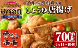 【ふるさと納税】宮崎県産若鶏使用！夢創鶏唐揚げもも肉(約700g) 鶏肉 肉 からあげ 国産 から揚げ カラアゲ 冷凍 レンジアップ レンジ調