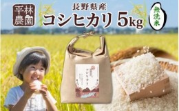 【ふるさと納税】令和5年産 コシヒカリ 無洗米 5kg×1袋 長野県産 米 白米 精米 お米 ごはん ライス 甘み 農家直送 産直 信州 人気 ギフ