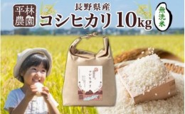 【ふるさと納税】令和5年産 コシヒカリ 無洗米 10kg×1袋 長野県産 米 白米 精米 お米 ごはん ライス 甘み 農家直送 産直 信州 人気 ギフ