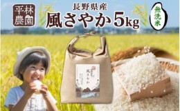 【ふるさと納税】令和5年産 風さやか 無洗米 5kg×1袋 長野県産 米 白米 精米 お米 ごはん ライス 甘み 農家直送 産直 信州 人気 ギフト 