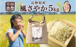 【ふるさと納税】令和5年産 風さやか 5分づき米 5kg×1袋 長野県産 米 お米 ごはん ライス 分つき米 農家直送 産直 信州 人気 ギフト お