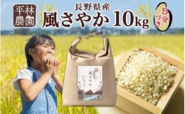 【ふるさと納税】令和5年産 風さやか 5分づき米 10kg×1袋 長野県産 米 お米 ごはん ライス 分つき米 農家直送 産直 信州 人気 ギフト お