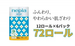 【ふるさと納税】ネピアネピネピトイレットロール12ロールシングル×6パック