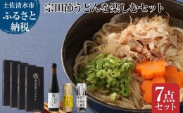 【ふるさと納税】宗田節うどんを楽しむセット（宗田節うどん 200g×4、卵かけご飯専用宗田節 10g、だし醤油用宗田節 20g、宗田節だしつゆ