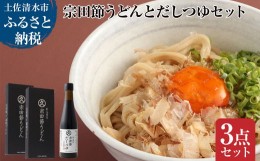 【ふるさと納税】宗田節うどんとだしつゆセット（宗田節うどん 200g×2、宗田節だしつゆ（3倍濃厚）300ｍl×1）讃岐うどん さぬきうどん 