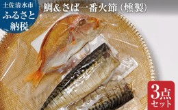 【ふるさと納税】鯛＆さば一番火節（燻製）3点セット たい タイ 鯖 サバ くんせい スモーク おつまみ 酒の肴 おかず 魚 魚介類 海鮮 冷凍