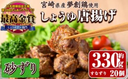 【ふるさと納税】宮崎県産若鶏使用！夢創鶏唐揚げ すなずり(約330g) 鶏肉 肉 砂ずり 砂肝 すなぎも おつまみ からあげ 国産 から揚げ カ