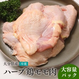 【ふるさと納税】【容量選べる】【業務用】 大分県産 ハーブ鶏 モモ肉 鶏肉