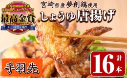 【ふるさと納税】宮崎県産若鶏使用！夢創鶏唐揚げ 手羽先(計16本) 鶏肉 肉 手羽先 テバサキ からあげ 国産 から揚げ カラアゲ 冷凍 レン