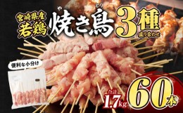 【ふるさと納税】宮崎県産若鶏　焼き鳥3種　60本(1.7kg)盛り合わせ_M146-013