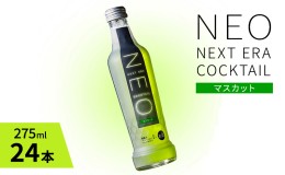 【ふるさと納税】【NEO NEXT ERA Cocktail】 NEO マスカット 275ml 24本 セット ネオ カクテル チューハイ お酒 飲み比べ BBQ 家飲み 宅