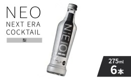 【ふるさと納税】【NEO NEXT ERA Cocktail】 NEO 梨 275ml 6本 セット ネオ カクテル チューハイ お酒 飲み比べ BBQ 家飲み 宅飲み おし