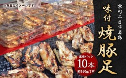 【ふるさと納税】京町二日市 名物 味付 焼豚足 1本160g 10本 豚足 豚 屋台 冷蔵 とんそく お肉 豚肉 おつまみ 真空パック 国産 九州 「え