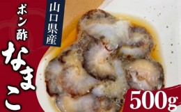 【ふるさと納税】山口県産ポン酢なまこ 500g 冷凍 新鮮 赤なまこ ナマコ 高級 魚介 海鮮 酒 おつまみ 下関 山口