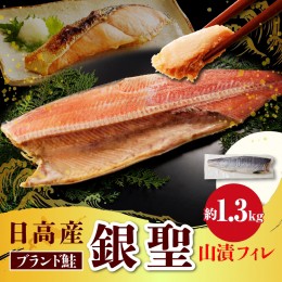 【ふるさと納税】えりも【マルデン特製】銀聖鮭山漬フィレ1.3kg【er002-055】