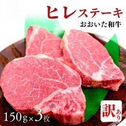 【ふるさと納税】G-25 【訳あり】おおいた和牛ヒレステーキ 約150g×3枚 （計450g）