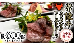 【ふるさと納税】【 お中元熨斗付き 】【 常陸牛 】 厳選 A5 ランク ローストビーフ 600g （茨城県共通返礼品） 常陸牛 牛肉 肉 お肉 ブ