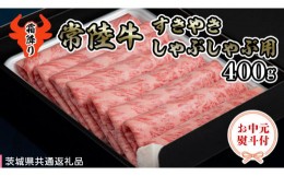 【ふるさと納税】【 お中元熨斗付き 】 【 常陸牛 】 A5 肩ロース すき焼しゃぶしゃぶ用400g 化粧箱入り（茨城県共通返礼品） 国産牛 和