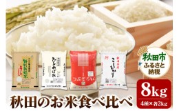 【ふるさと納税】令和5年産 秋田のお米の食べ比べ 2kg×4袋