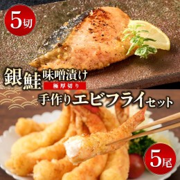 【ふるさと納税】【極厚切り】銀鮭 味噌漬け5切れと手作りエビフライ5尾のセット (H032108)