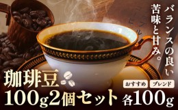 【ふるさと納税】ブレンド コーヒー 珈琲豆 100g 2個 セット ブレンド 珈琲 おすすめ 珈琲 アップルコーヒー 《30日以内に出荷予定(土日