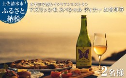 【ふるさと納税】太平洋を望むイタリアンレストラン Azzurrissimo Special Dinner ペア 2名様分 お食事券 ペア券 ディナー コース料理 イ