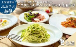 【ふるさと納税】太平洋を望むイタリアンレストラン Azzurrissimo Special Lunch ペア 2名様分 お食事券 ペア券 ランチ コース料理 イタ