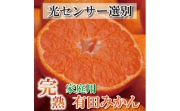 【ふるさと納税】家庭用　完熟有田みかん5kg+150g（傷み補償分）【わけあり・訳あり】【光センサー選果】＜11月上旬より順次発送予定＞