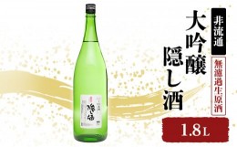 【ふるさと納税】[?5258-1018]【非流通】大吟醸 隠し酒1.8L