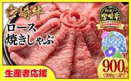 【ふるさと納税】【お中元ギフト】【生産者応援】宮崎牛ローススライス900g （300g×3 小分け）牛肉  焼きしゃぶ すき焼き しゃぶしゃぶ 