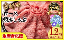 【ふるさと納税】【お中元ギフト】【生産者応援】宮崎牛ローススライス1200g （300g×4 小分け）牛肉  焼きしゃぶ すき焼き しゃぶしゃぶ