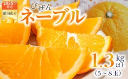 【ふるさと納税】【2025年発送】びぜん　ネーブル　オレンジ　みかん