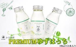 【ふるさと納税】【お中元ギフト】【ふるさと納税限定】PREMIUMゆずはっち 有機ゆずでつくった ゆずドリンク24本入り ジュース＜1.5-165