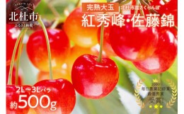 【ふるさと納税】【2024年先行予約】完熟大玉・さくらんぼ（2L〜3Lバラ約500g）