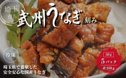 【ふるさと納税】武州うなぎ 国産うなぎ蒲焼きざみ 冷凍真空パック（50g×5袋）【 土用の丑 鰻 ウナギ 陸上養殖 衛生 清潔 鰻の蒲焼き 特