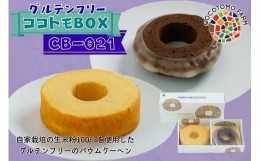 【ふるさと納税】14-42_自家製生米粉100%のしっとりバウムクーヘンが人気　ココトモBOX　CB-021｜バウムクーヘン お米 米粉 ソフト 白米 