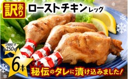 【ふるさと納税】【訳あり】味付き調理済！ ローストチキンレッグ 約250g × 6本（1本個包装）焼きあげ  肉 冷凍【 時短 レンジ 鶏肉 骨