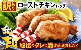 【ふるさと納税】【訳あり】味付き調理済！ ローストチキンレッグ 約250g × 3本（1本個包装）焼きあげ  肉 冷凍【 時短 レンジ 鶏肉 骨