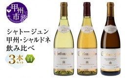 【ふるさと納税】シャトージュン 甲州・シャルドネ飲みくらべ3本（MG）D2-481