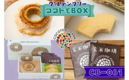 【ふるさと納税】17-25_自家製生米粉100%のしっとりバウムクーヘンが人気　ココトモBOX　CB-061｜バウムクーヘン お米 米粉 ソフト 玄米 