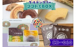 【ふるさと納税】17-24_自家製生米粉100%のしっとりバウムクーヘンが人気　ココトモBOX　CB-060｜バウムクーヘン お米 米粉 ソフト 白米 