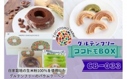 【ふるさと納税】15-43_自家製生米粉100%のしっとりバウムクーヘンが人気　ココトモBOX　CB-033｜バウムクーヘン お米 米粉 ソフト 白米 