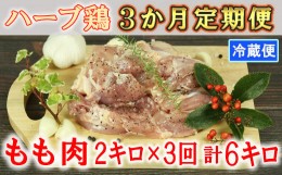 【ふるさと納税】 [8月発送開始]＜3か月定期便(連続)＞大分県産 ハーブ鶏 もも肉 計6kg（2kg×3回） 定期便 3回 3ヶ月 鶏肉 冷蔵 国産 も